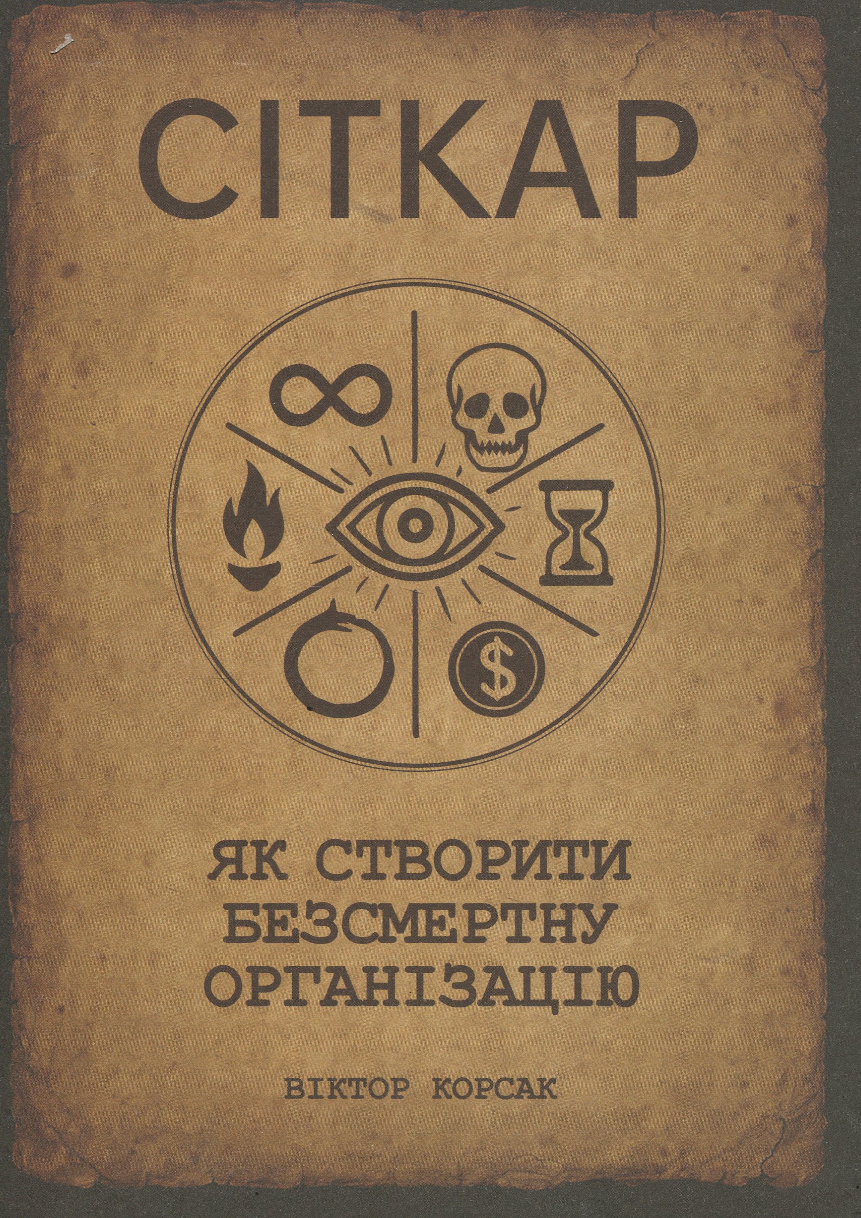 Сіткар. Як створити безсмертну організацію