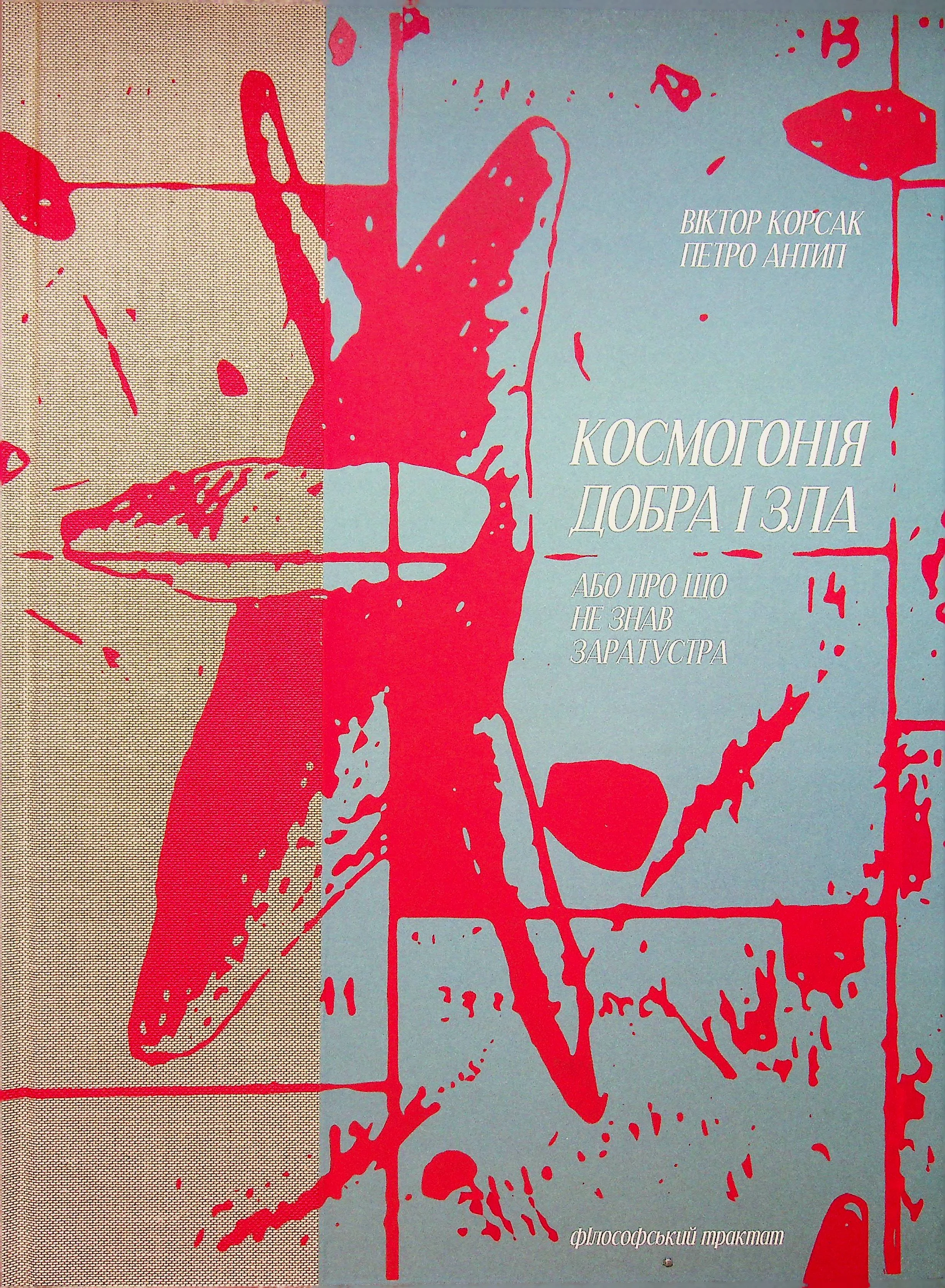 Космогонія добра і зла, або Про що не знав Заратустра