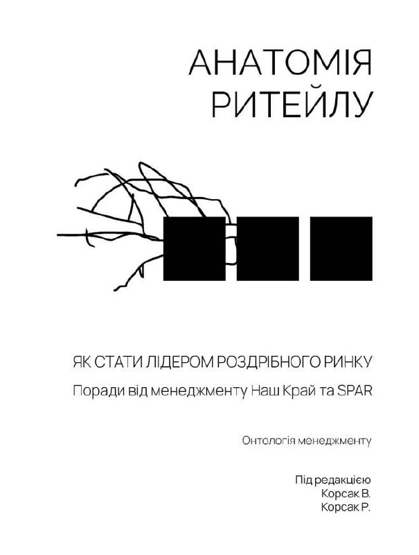 Обкладинка Анатомія ритейлу