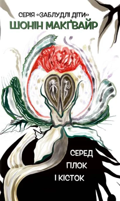 Серед гілок і кісток #2