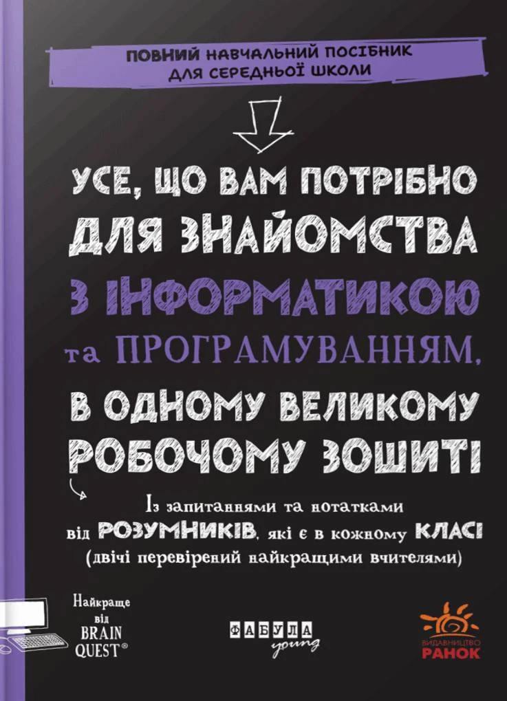 Усе, що вам потрібно для знайомства з інформатикою та програмуванням, в одному великому робочому зошиті