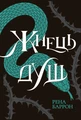 Королівство душ. Жнець душ. Книга 2