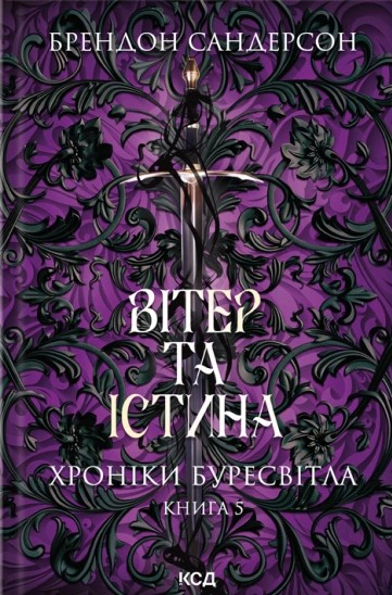 Обкладинка Хроніки Буресвітла. Вітер та Істина. Книга 5