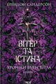 Хроніки Буресвітла. Вітер та Істина. Книга 5