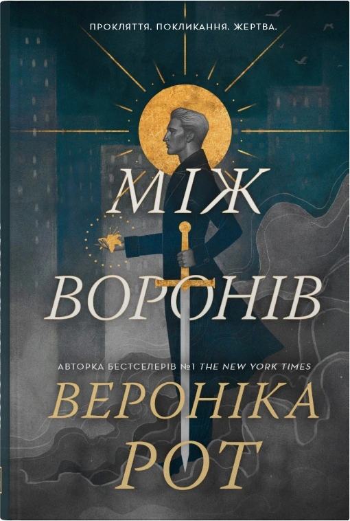 Обкладинка Між воронів