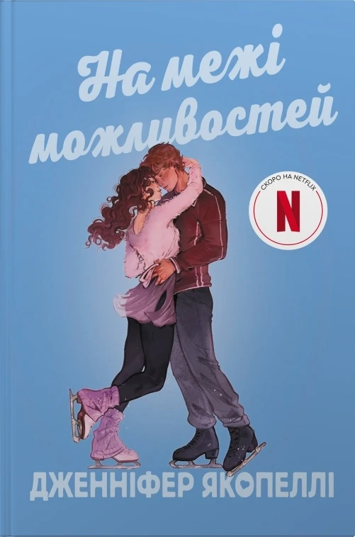 На межі можливостей