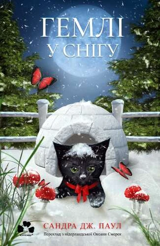 Гемлі у снігу