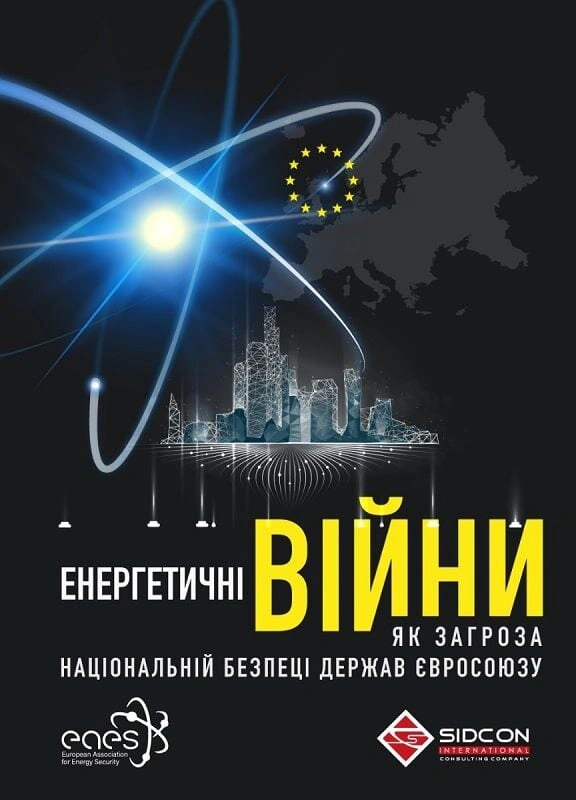 Обкладинка Енергетичні війни як загроза національній безпеці держав Єврооюзу