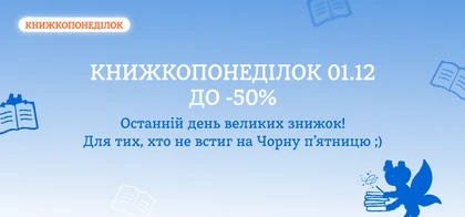 Книжкопонеділок: встигніть на останній день знижок до 50%