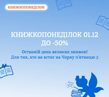 Акцію завершено. Найбільші знижки Книжкопонеділка