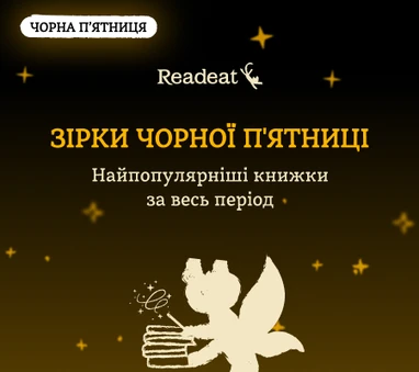 Найпопулярніші книжки Чорної пʼятниці