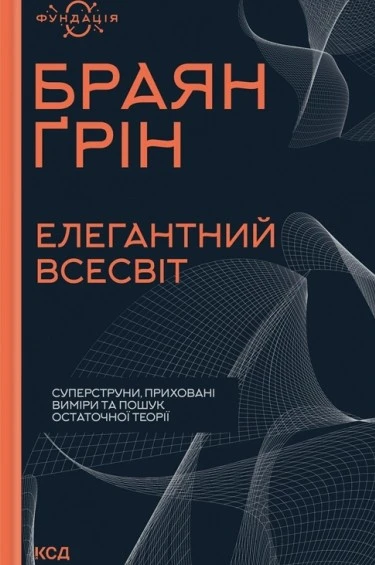 Елегантний Всесвіт: суперструни, приховані виміри та пошук остаточної теорії