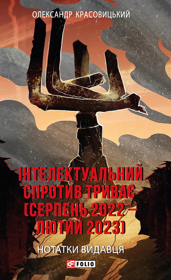 Обкладинка Інтелектуальний спротив триває (серпень 2022 - лютий 2023). Нотатки видавця