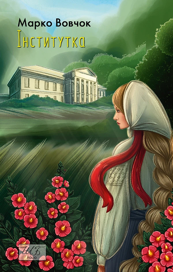 Інститутка