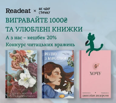 Конкурс вражень від Readeat і «Ще одну сторінку»