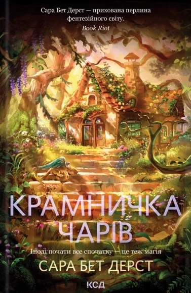 Крамничка чарів. Книга 1