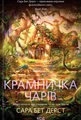 Крамничка чарів. Книга 1