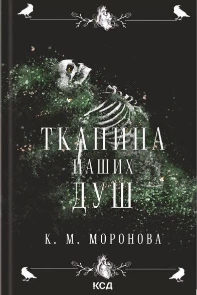 Тканина наших душ