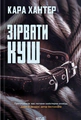 Зірвати куш. Книга 7