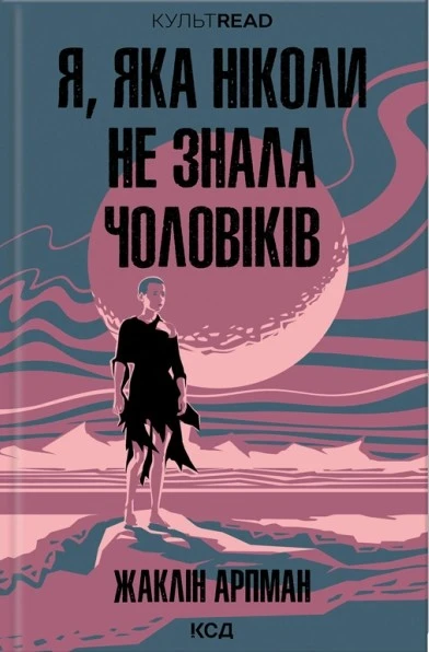 Я, яка ніколи не знала чоловіків