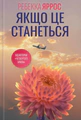 Якщо це станеться