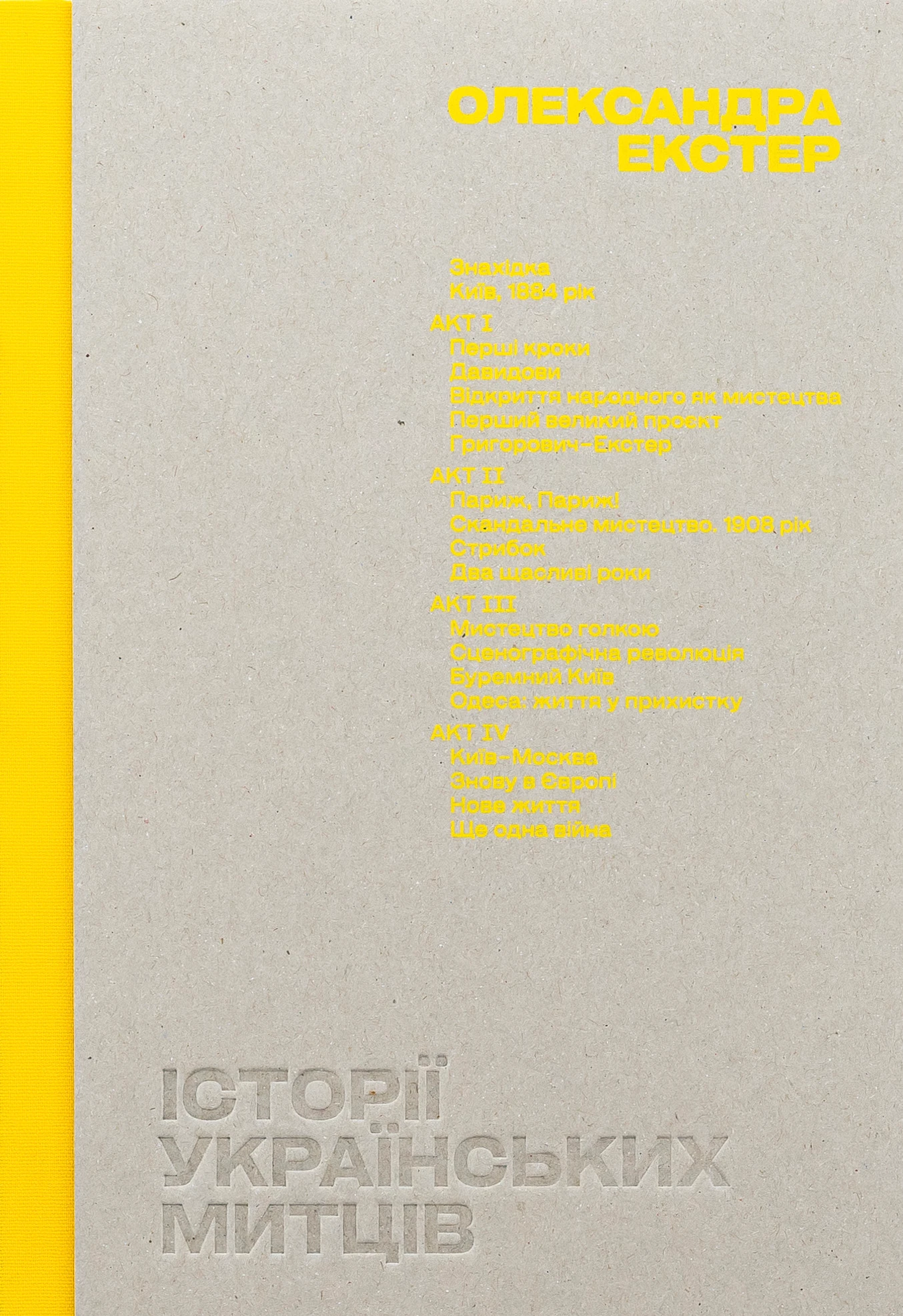 Історії українських митців