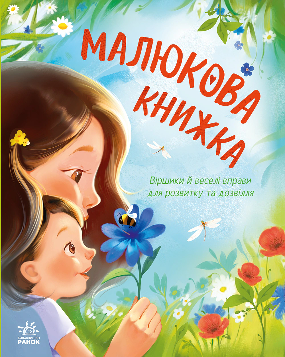 Обкладинка Малюкова книжка