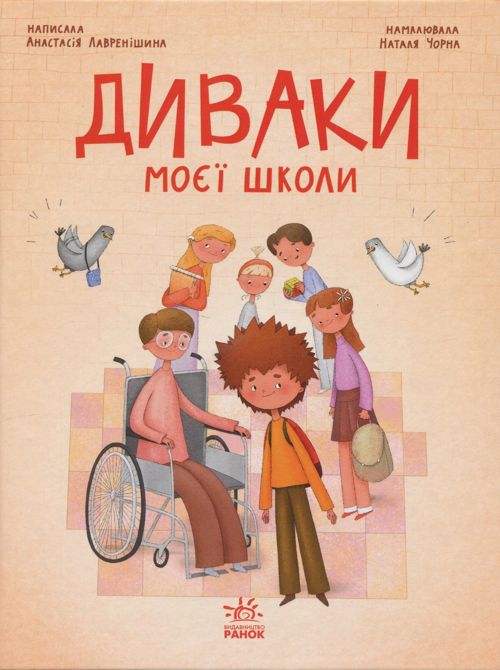 Диваки моєї школи