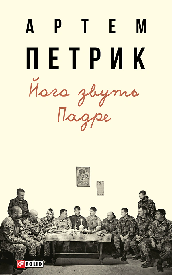 Обкладинка видання Його звуть Падре