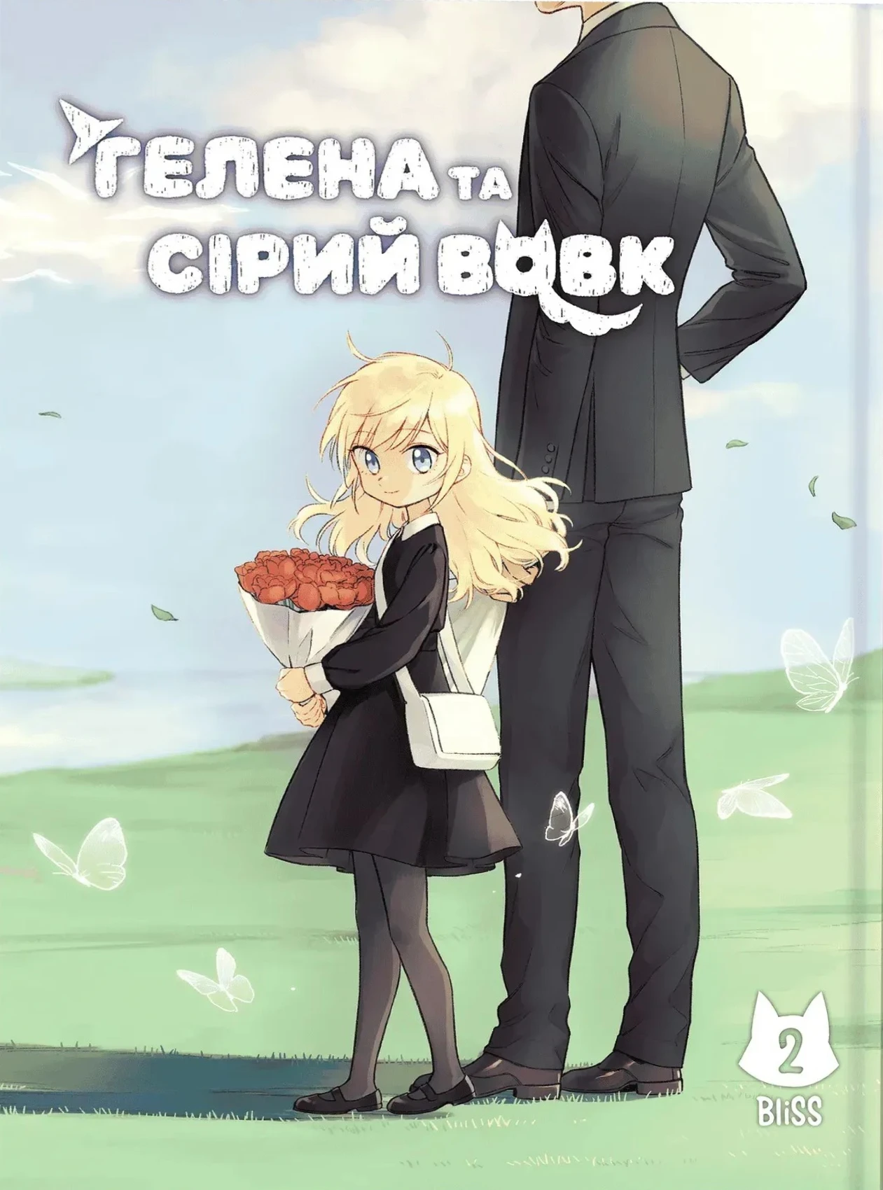 Гелена та Сірий Вовк. Том 2