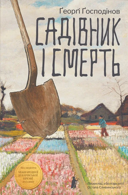 Обкладинка Садівник і смерть