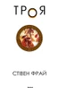Троя