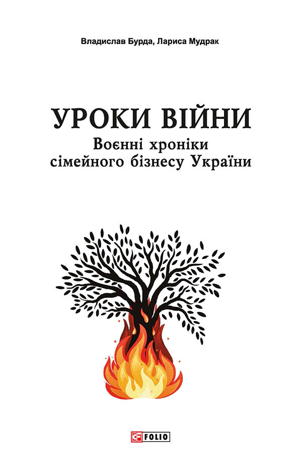 Обкладинка Уроки війни: воєнні хроники сімейного бізнесу України