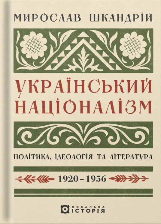 Обкладинка видання Український націоналізм. Політика, ідеологія та література. 1920-1956