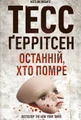 Останній, хто помре. Книга 10