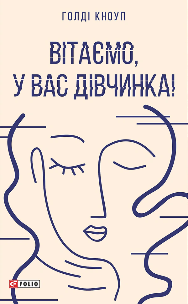 Обкладинка видання Вітаємо, у вас дівчинка!