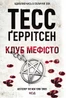 Клуб «Мефісто». Книга 6