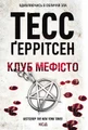 Клуб «Мефісто». Книга 6