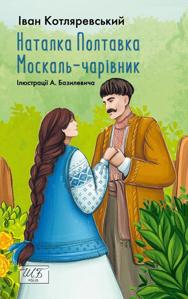 Обкладинка видання Наталка Полтавка. Москаль чарівник