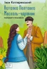 Наталка Полтавка. Москаль-чарівник