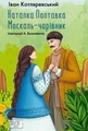 Наталка Полтавка. Москаль-чарівник