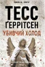 Убивчий холод. Книга 8