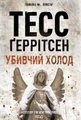 Убивчий холод. Книга 8