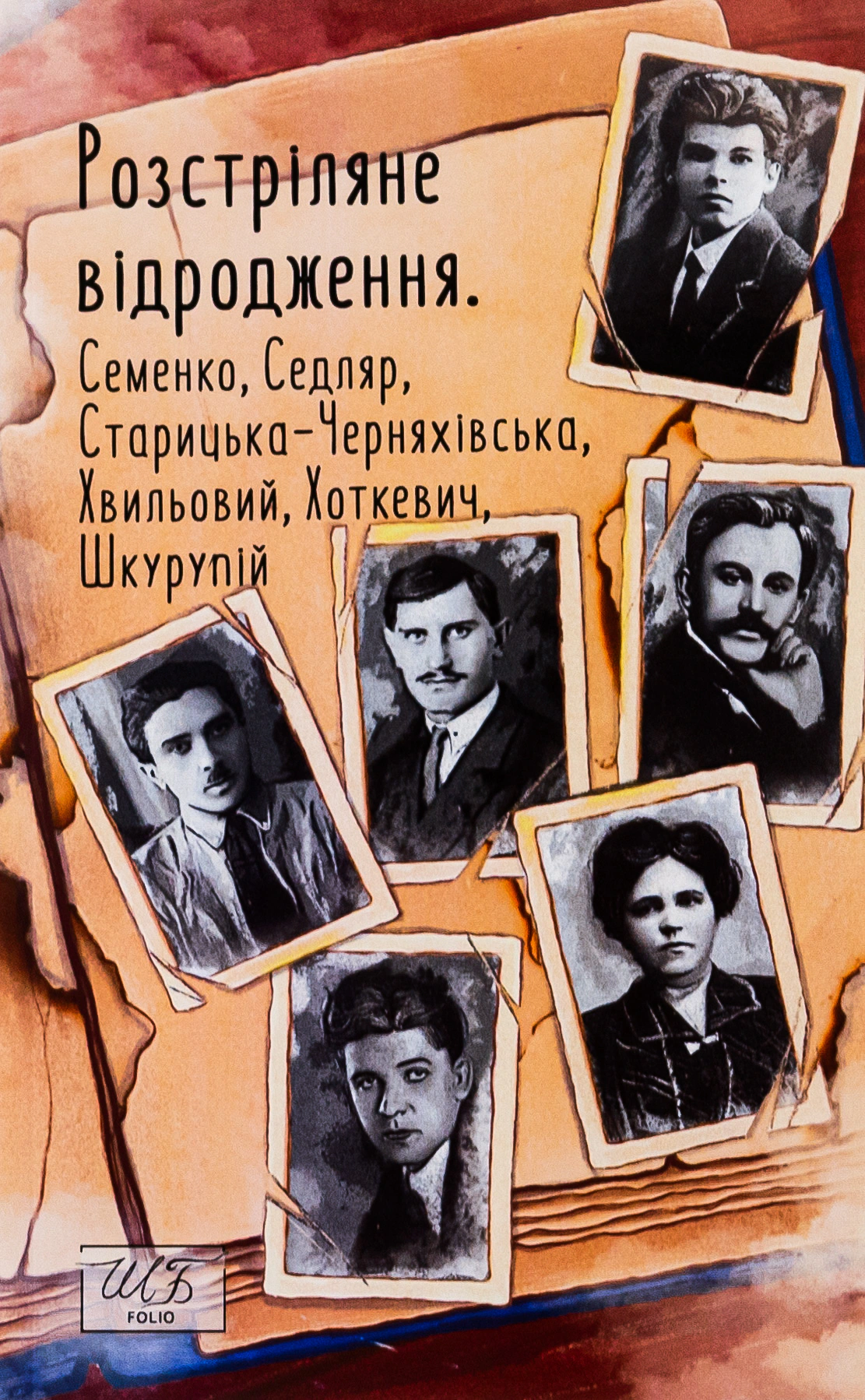 Обкладинка Розстріляне відродження. Семенко, Седляр, Старицька-Черняхівська, Хвильовий, Хоткевич, Шкурупій
