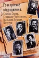Розстріляне відродження. Семенко, Седляр, Старицька-Черняхівська, Хвильовий, Хоткевич, Шкурупій
