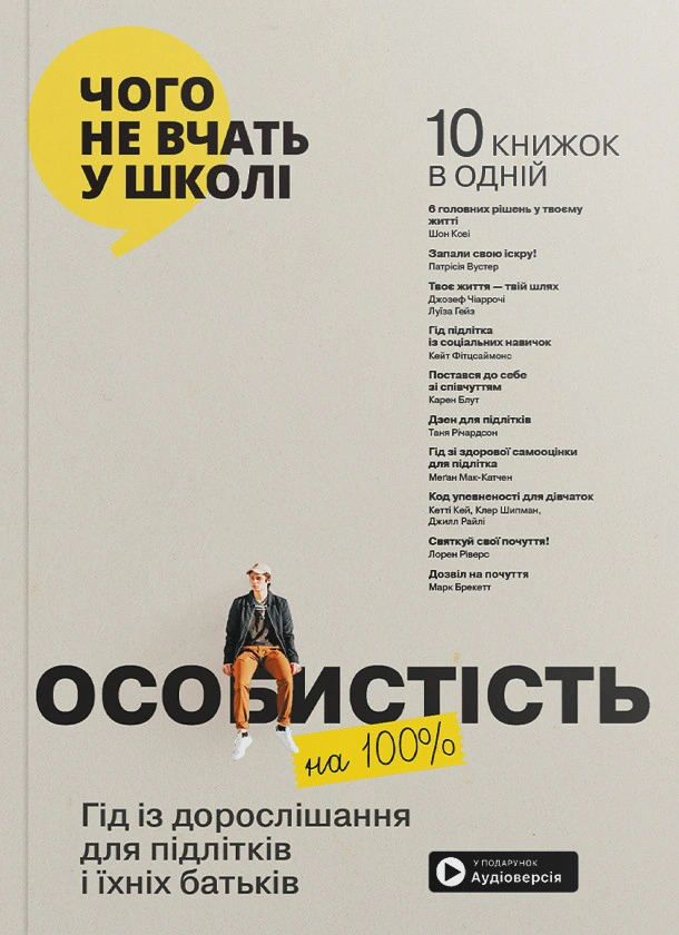 Особистість на 100%. Гід із дорослішання для підлітків та їхніх батьків. Збірник самарі українською мовою, — фото 2