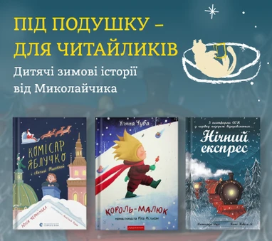 Дитячі зимові історії від Миколайчика