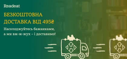 Надшвидка безкоштовна доставка від 495 грн