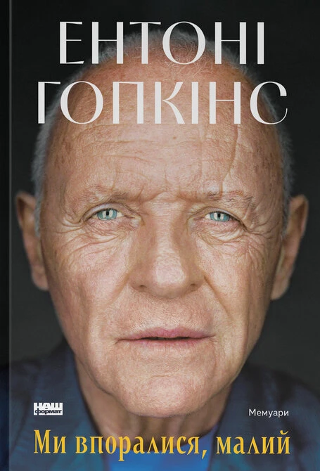 Ми впоралися, малий