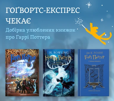 Добірка улюблених книжок про Гаррі Поттера